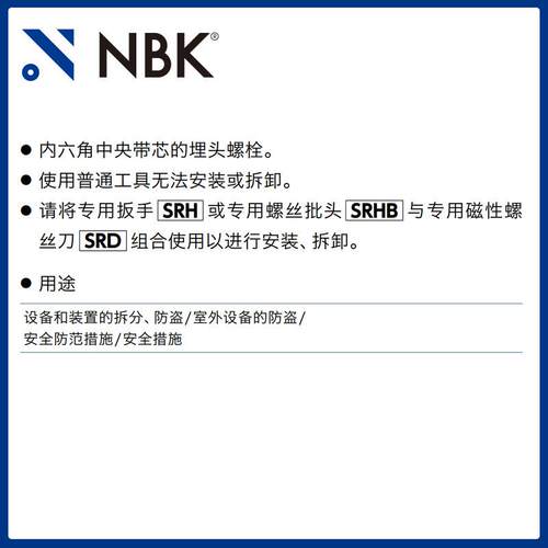 NBK SRHB厂家直供钢制内六角防破坏螺丝（带芯型）用螺丝批头