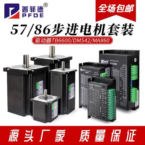 卓米客57/86步进马达套装TB6600/DM542/MA860驱动器两相控制器电