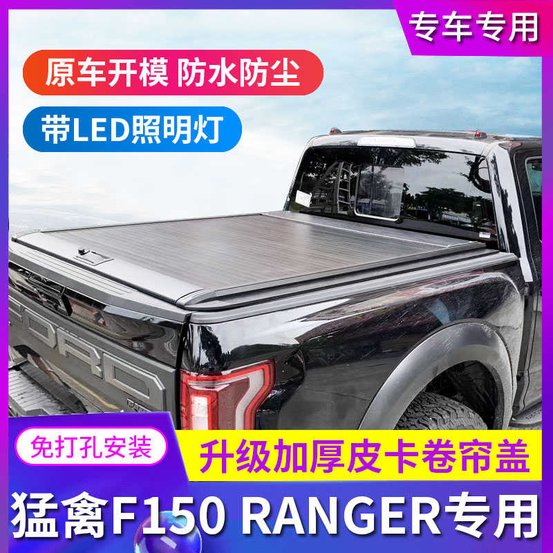 适用福特猛禽F150后盖游骑侠RANGER公羊电动卷帘盖平后盖皮卡改装