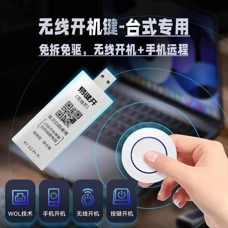 易键电脑远程开机WOL模块唤醒启动开机棒无线控制USB按钮键卡