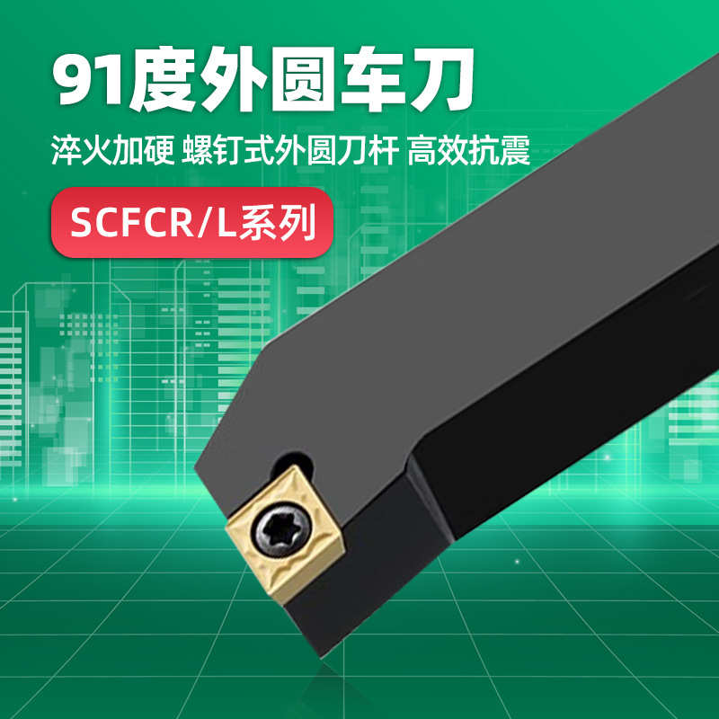 数控外圆刀杆车床端面车刀91度SCFCR1212H06/2020K09/2525M刀具