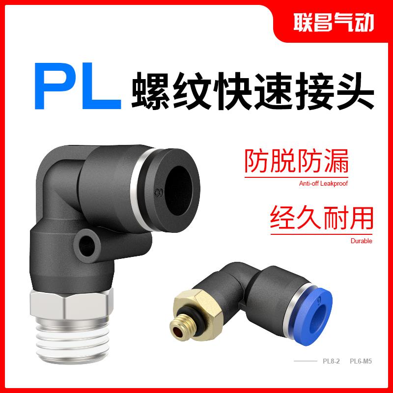 气动气管快速接头PL8-02快插接头PL黑色螺纹弯头4-M5/6-01/10-03
