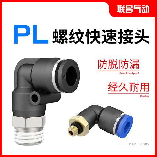 气动气管快速接头PL8-02快插接头PL黑色螺纹弯头4-M5/6-01/10-03