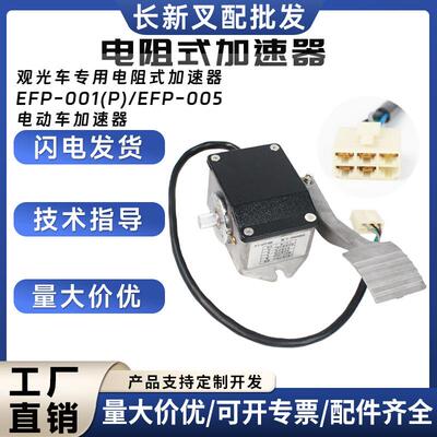 EFP-005电阻式加速器EFP-001观光车电动搬运车配件合力杭叉加速器