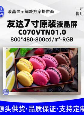 友达7寸液晶显示屏C070VTN01原装模组800*480工业车载LCD液晶屏