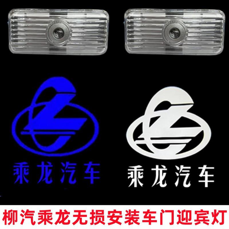 适配柳汽乘龙H5/H7车门迎宾灯踏步灯 无失真安装高清投影灯