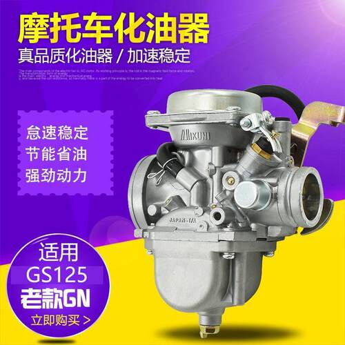 摩托车配件 老款 GS125化油器 GN125 太子GS125真空化油器