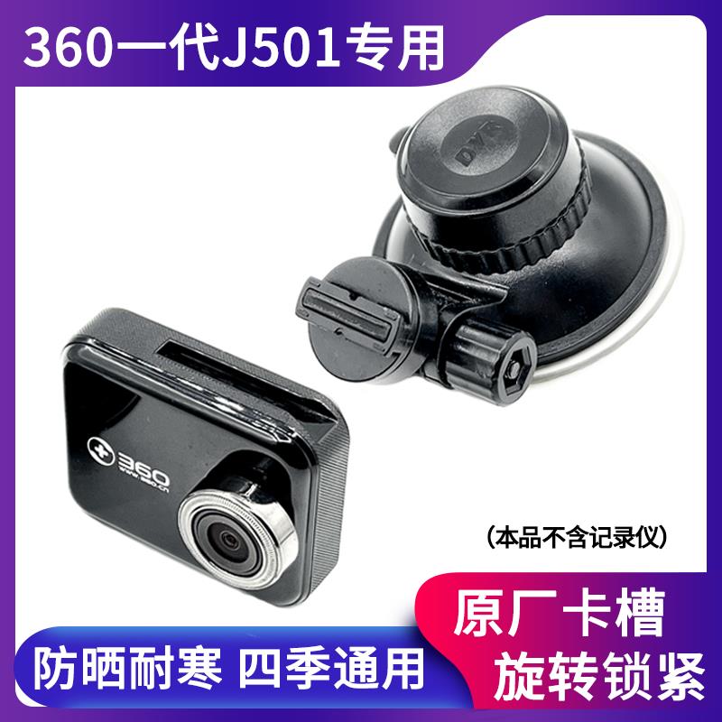 360一代行车记录仪J501吸盘支架J501C通用固定底座挂架子专用配件