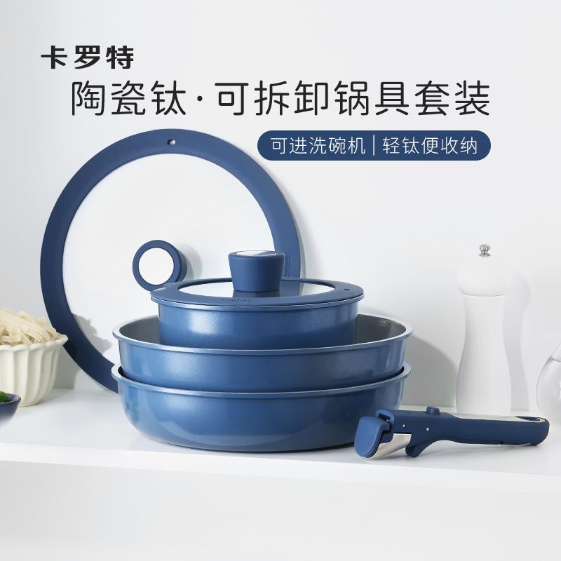 卡罗特陶瓷可拆卸手柄不粘锅全套家用厨房锅具套装电磁炉灶通用