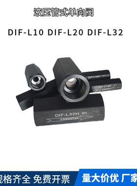 DIF-L10H液压直通单向阀油压管式安全阀止回阀 DIF-L20H/L32H KC