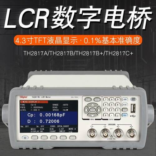 同惠TH2817ATH2817B+TH2817C+LCR数字电桥频率100kHz5挡分选