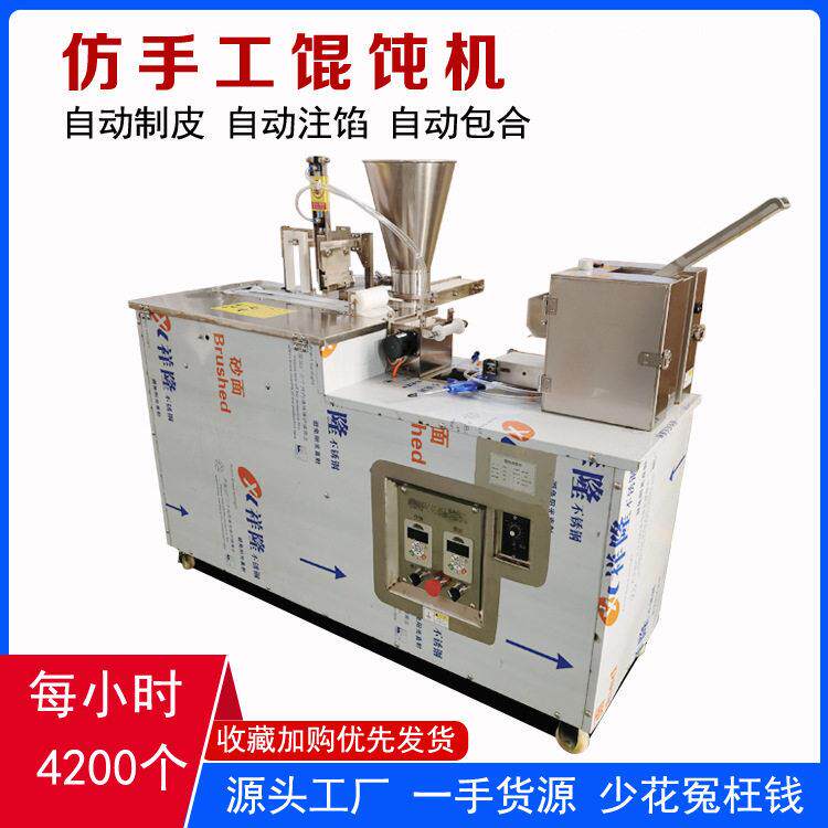 仿手工混沌机商用包云吞抄手扁食机器一次成型馄饨机全自动馄饨机