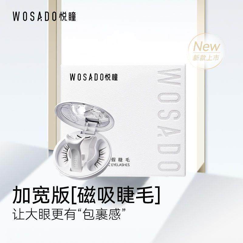 WOSADO磁吸假睫毛自然浓密 加宽版软磁睫毛 任何肤质适用