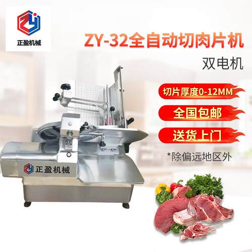 ZY-32全自动切肉片机牛羊肉切片刨片机台式冻肉切片机