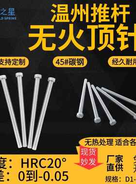覆位杆软顶杆D1-D20(无淬火顶针)模具软顶杆45号S45C顶针加工非标