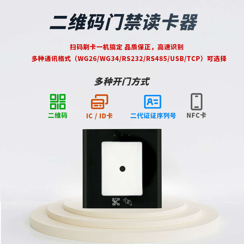二维码门禁读卡器刷二代证icid卡RS485WG嵌入闸机扫码器nfc读写器