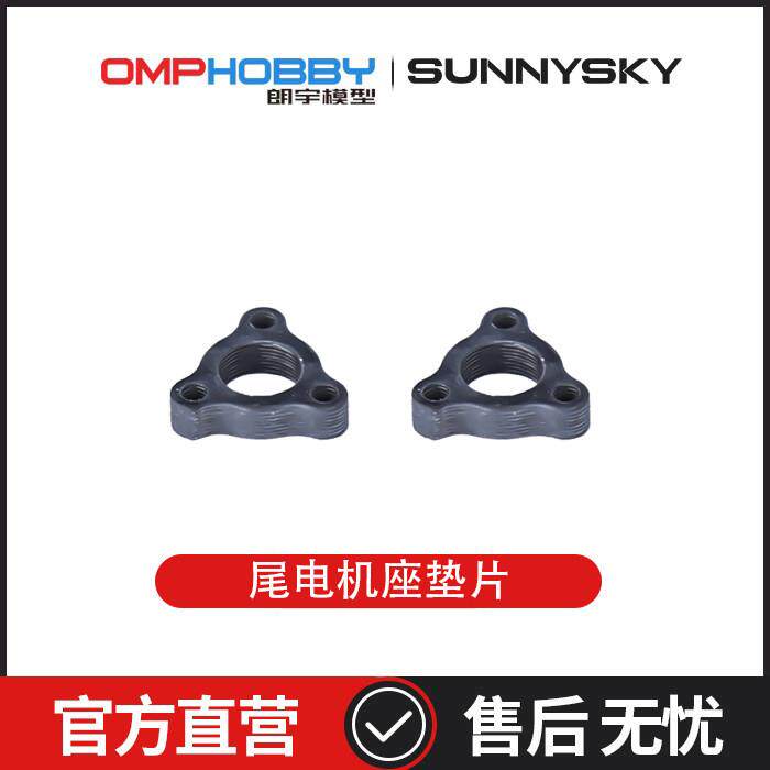 朗宇OMPHOBBY航模配件 M2 V3 PRO M2-V3 尾电机座垫片 OSHM2447