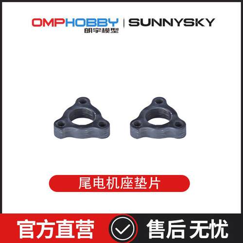 朗宇OMPHOBBY航模配件 M2 V3 PRO M2-V3 尾电机座垫片 OSHM2447