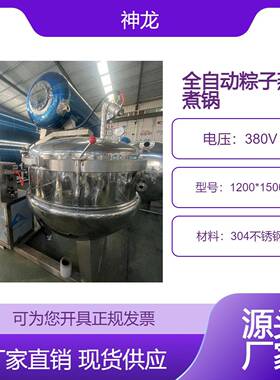 高温高压粽子蒸煮锅自动液压翻锅气缸旋开粽子锅神龙不锈钢设备