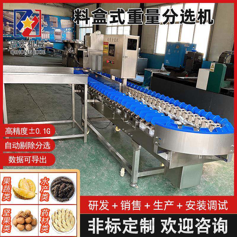 全自动料盒分选机小龙虾鸡爪重量分级机水果药材人参分拣设备