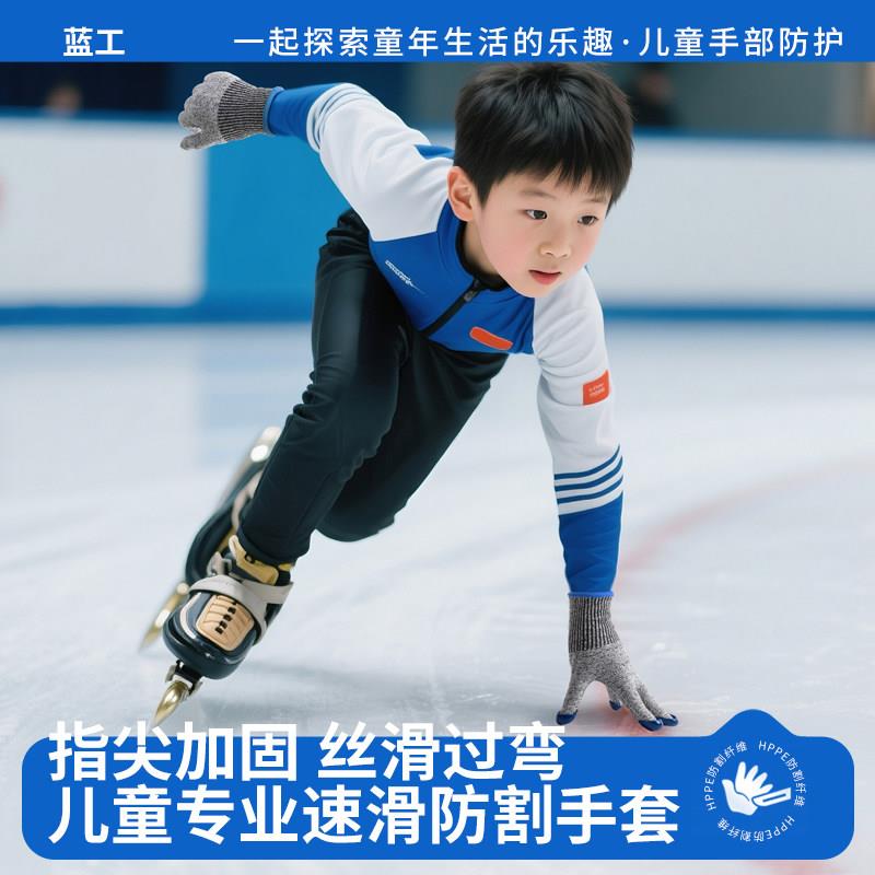 蓝工儿童滑冰专用防切割手套短道速滑专业防割花样男女童手部防护