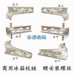 冰箱铰链工作台门合页四门平冷保鲜上下活动门冰柜脚链开门顶盖