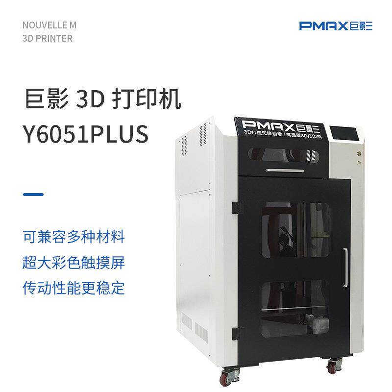 巨影3D打印机工业级FDM塑料件Y6051plus创客教育企业高精度大尺寸