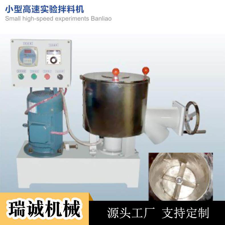 供应新型小型混合机高速混合实验机实验室专业混合机