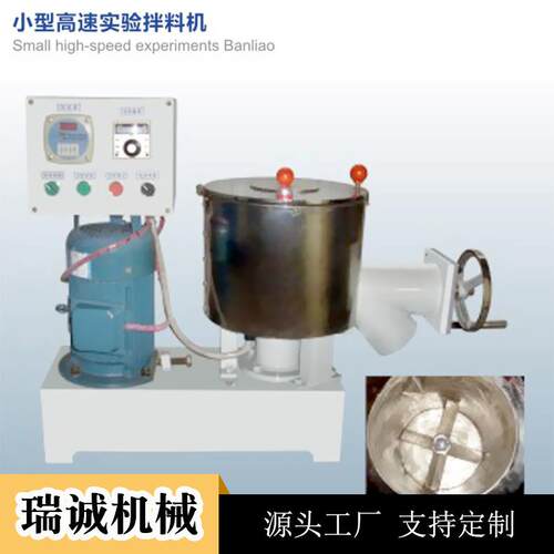 供应新型小型混合机高速混合实验机实验室专业混合机