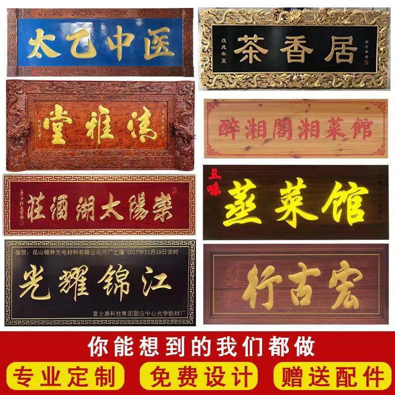 东阳木雕实木牌匾定做木制彷古对联木牌木头雕刻木质店铺门头招牌