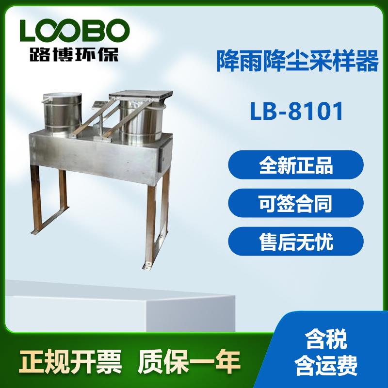 路博LB-8101降水降尘采样器水样采集器