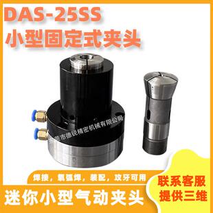 珩磨机中空不旋转气动卡盘DAS 气压夹头钻孔攻牙小夹具 25SS固定式