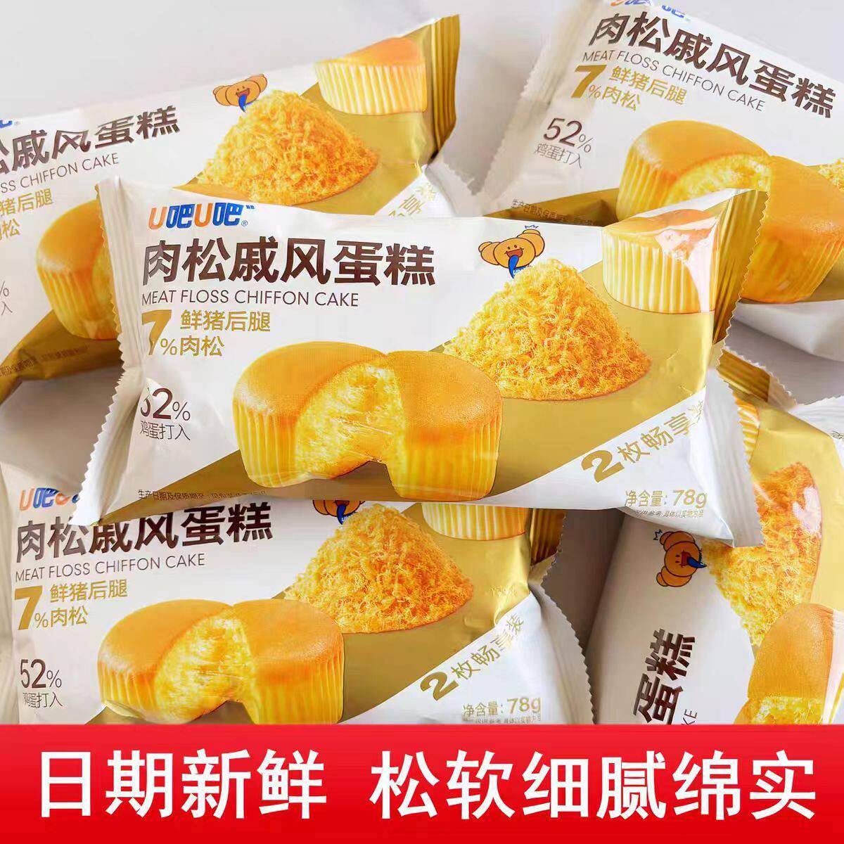 U吧U吧肉松戚风蛋糕78g*6袋鲜猪后腿肉松蛋糕营养早餐糕点面包