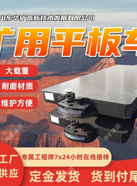耐磨材质平板车 适应性强矿用平板车 MPC20-6矿用平板车