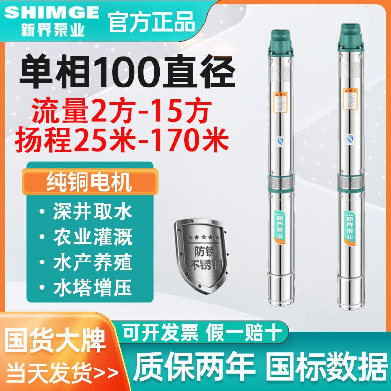 新界不锈钢深井泵2/4/6方农用灌溉抽水泵220V家用井用提水潜水泵
