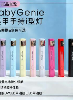 Babygenie一字灯塑料小型可携式美甲蓄电款速干彩色橡皮粉BBg一字