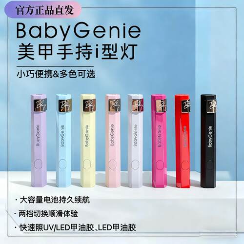 Babygenie一字灯塑料小型可携式美甲蓄电款速干彩色橡皮粉BBg一字