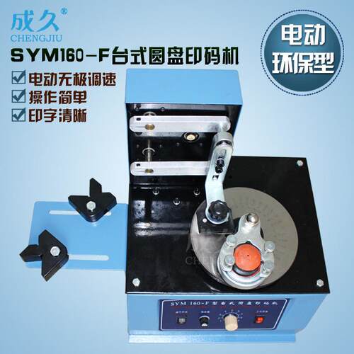 SYM160F转盘电动油墨印码机 圆盘电动移印机 自动油墨日期打码机