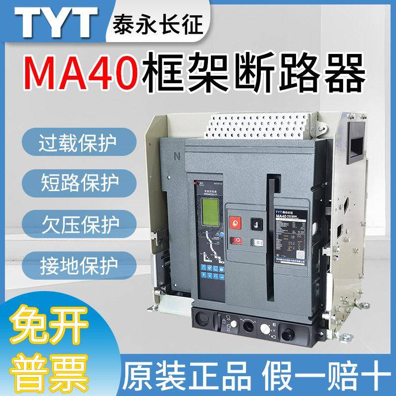 原装泰永长征万能式空气断路器MA40-1600A2000A2500A3200A6300A