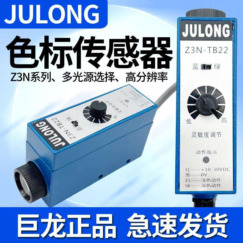 Z3N-TB22色标感测器 Z3S制袋机电眼巨龙电眼纠偏光电开关JULONG