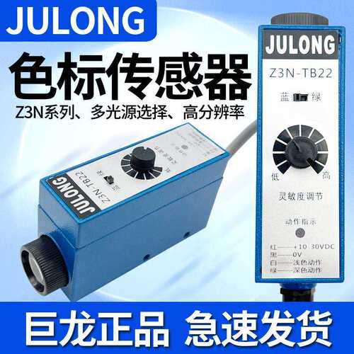 Z3N-TB22色标感测器 Z3S制袋机电眼巨龙电眼纠偏光电开关JULONG