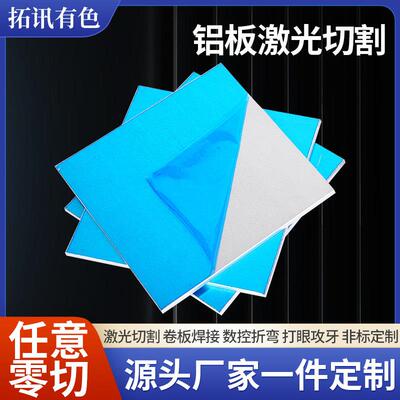 5052铝合金板激光切割加工定制6061H32垫片折弯散热条 0.5-50mm