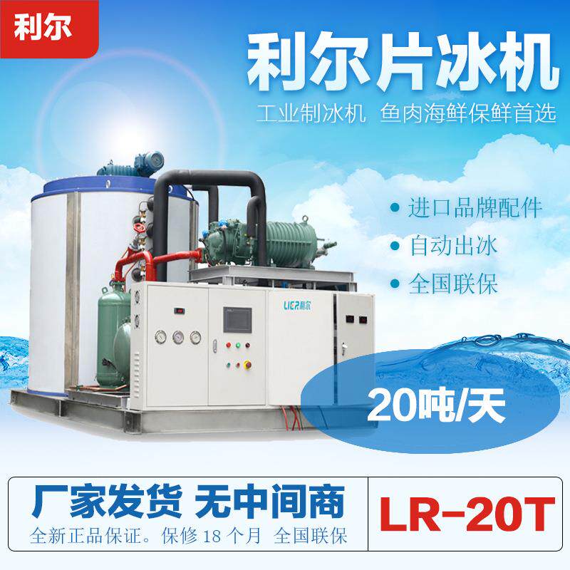利尔LR-20T片冰机20吨工业商用降温保鲜鳞片制冰机工厂直发
