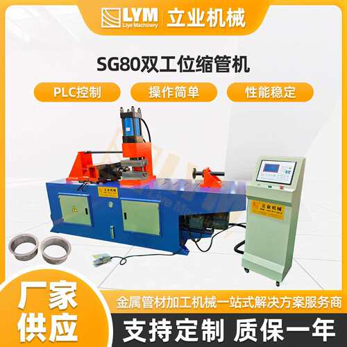 SG80双工位缩管机自动缩管机铜管铝管铁管金属管材缩径封口设备