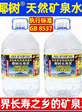 椰树牌10L大桶装矿泉水 深层矿物质饮用水天然海南岛海口产