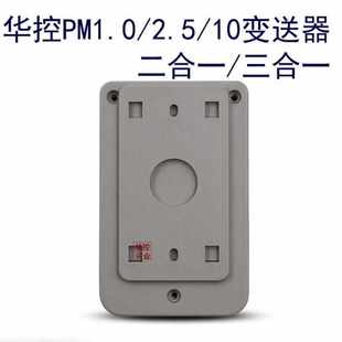 华控PM1.0/2.5/10变送器二合一/三合一空气质量检测