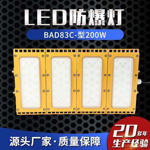 LED防爆灯BAD83C-型200W防爆模组式泛光灯防爆路灯防爆照明灯