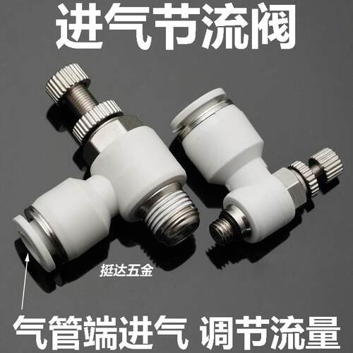 精品白色进气节流阀SL4 6 8 10 12-01 02 03气管进气调节流量大小