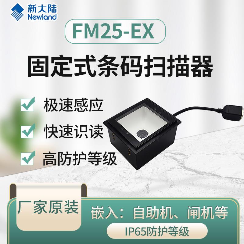 FM25-EX固定式条码扫描模组嵌入式一维码二维码扫码模块