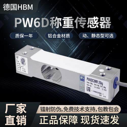 德国HBM原装高精度动态PW6D静态PW6C-3/5/10/15/30kg称重感测器